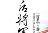 废后将军全文免费阅读,逆袭归来——权谋巅峰，逆袭之路