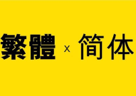 繁体字转化,轻松掌握繁体字到简体字的转换技巧