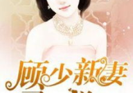 顾倾城京澜辰全文免费阅读,爱恨交织的宫廷恋曲