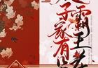 太子家有朵霸王花免费阅读,太子家有朵霸王花的甜蜜传奇