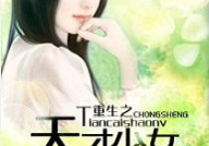 重生之天才少女神棍,天才少女的神秘修炼之旅