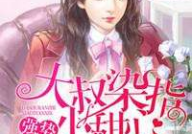 大叔染指小甜心全文免费阅读,甜蜜爱情故事大揭秘