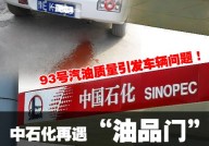 北京一汽大众4s店燃油质量需提升 河南油品门事件报道