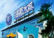 温都水城两馆通票,两馆通票带你体验水上乐园与温泉养生馆的极致魅力