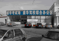 北京盛华驾校,朝阳区星级驾校，一站式服务，打造优质驾驶培训体验”
