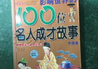 名人的故事100字,从逆境中崛起的传奇故事