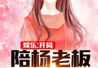 娱乐吃瓜酱网文小说推荐,跟随娱乐吃瓜酱，畅游奇幻娱乐世界